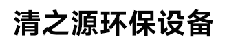 清之源環(huán)保設(shè)備有限公司